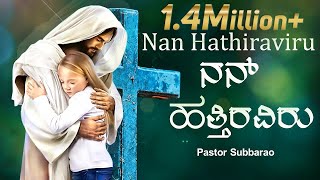 Nan hathiraviru  Bilingual  Pst Subbarao  Kannada worship Song  God Love Media [upl. by Asset]