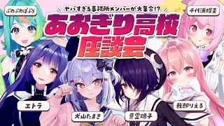 【あおぎり高校座談会】ヤバすぎる事務所メンバーが大集合【犬山たまき音霊魂子千代浦蝶美我部りえるエトラぷわぷわぽぷら】 [upl. by Tray]