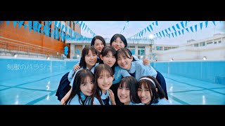 僕が見たかった青空  「制服のパラシュート」Music Video [upl. by Varhol308]