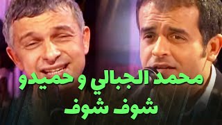 محمد الجبالي و حميدو  شوف شوف [upl. by Onin]