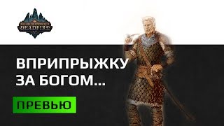 Pillars Of Eternity 2 Deadfire Первое превью на русском языке [upl. by Arianne]