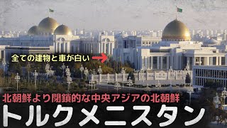 北朝鮮より閉鎖的な中央アジアの独裁国家”豊かな北朝鮮”と呼ばれるトルクメニスタン [upl. by Atsirhcal850]