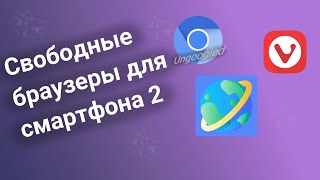 Свободные браузеры для мобильного устройства 2 [upl. by Neitsirk179]