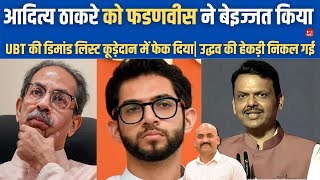 उद्धव ठाकरे बेइज्जत  Maharashtra CM Fadnavis Slaps Aaditya Thackeray Over Dy Speaker amp Lop Demand [upl. by Woodhouse988]