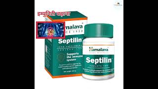 Himalaya Septilin tablet  Septilin tablet uses in Hindi  immunity booster shorts [upl. by Alodee]