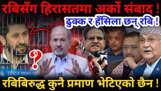 🔴रबि लामिछानेसँग हिरासतमा अर्को संबाद  ढुक्क र हँसिला छन् रबि Nimkant Pandey [upl. by Adnuhs583]