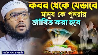 কবর থেকে যেভাবে মানুষকে পুনরায় জীবিত করা হবে┇শুয়াইব আহমদ আশ্রাফী┇Shuaib Ahmed Ashrafi┇New Waz 2024 [upl. by Shippee109]