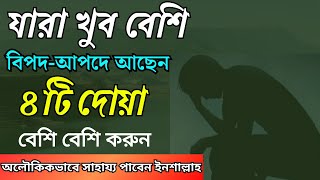 সকল প্রকার বিপদ থেকে মুক্তির দোয়া ২০২৪  বিশেষ তিনটি দোয়া  SOKOL BIPOD THEKE MUKTIR DUA 2024 [upl. by Weight]