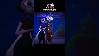 মশার গার্লফ্রেন্ড 3danimition cartoon [upl. by Niwrud996]