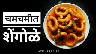 चमचमीत शेंगोळे Shengole RecipeShengole In Marathi [upl. by Ronaele901]