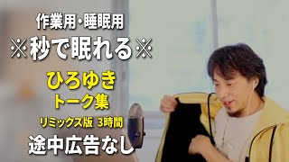 【睡眠用強化版ver31】※不眠症でも寝れると話題※ ぐっすり眠れるひろゆきのトーク集 Vol575【作業用にもオススメ 途中広告なし 集中・快眠音質・音量音質再調整・リミックス版】 [upl. by Nirehtak896]