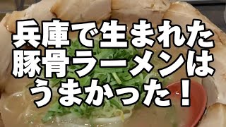 兵庫県で生まれた豚骨ラーメンはうまかった [upl. by Eirol]