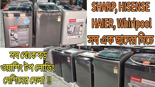 রাতারাতি দাম কমলো ব্র্যান্ডের ওয়াশিং মেশিনে ।দেশের সেরা রেট। SHARP HaierHitachiHisense Whirlpool [upl. by Nomzzaj]