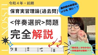 【完全解説】令和4年前期 「保育実習理論」より「問1伴奏選択」問題 [upl. by Erdna259]