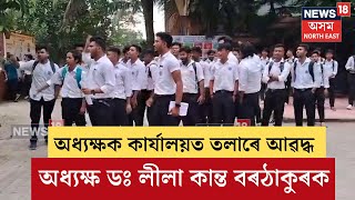 Morigaon College Tense  ছাত্ৰক অধ্যক্ষই তুচ্ছ বাক্য প্ৰয়োগ কৰাক লৈ মৰিগাঁও Collageত উত্তেজনাN18V [upl. by Helga826]