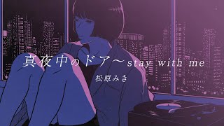 「真夜中のドア〜stay with me」 松原みき Official Lyric Video [upl. by Thaddus]