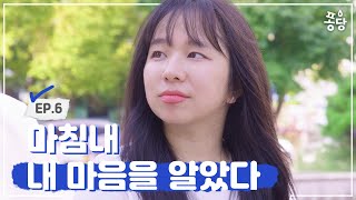 마침내 내 마음을 알았다 오늘도 내일이 처음이라  EP6 [upl. by Sarita]