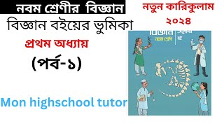 ৯ম শ্রেণীর বিজ্ঞান  পর্ব ১ ভুমিকা নতুন কারিকুলাম ২০২৪ Class nine  New curriculum 2024 [upl. by Ahsilif]