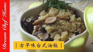 【夢幻廚房在我家】阿嬤的古早味，難以忘懷的傳統油飯 [upl. by Chamkis840]