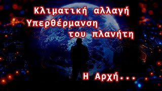 Μια άβολη αλήθεια για την κλιματική αλλαγή [upl. by Afas]