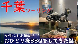 【BMW R1200RS】女性にもお勧め！？ おひとり様BBQをしてきた話 [upl. by Selrhc]