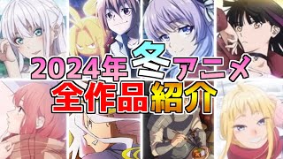 冬アニメがヤバい2024年冬新作アニメ情報が続々公開！！話題作から期待作まで次期アニメを総チェック！ [upl. by Assenov765]