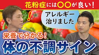 【花粉症の方も必見‼︎】栄養で改善！気になるコレステロール値や体の不調が血液検査でわかる 現役医師もやってみました！【対談企画】教えて平島先生秋山先生 No294 [upl. by Haughay]