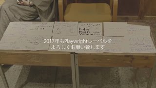 Playwright 2017年各アーティストからの抱負コメント [upl. by Kippar]