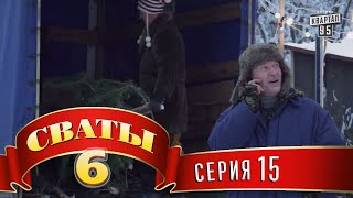 Сваты 6 6й сезон 15я серия [upl. by Adnolahs]