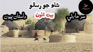 Shah Abdul latif bhittai poetry l SUR MARVI I dastan 2 [upl. by Eiboh]