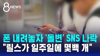 폰 내려놓자 돌변 SNS 나락…quot릴스가 일주일에 몇백 개quot  SBS 8뉴스 [upl. by Eustatius]