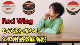 【レッドウィング】もう迷わない！手入れ、エイジング経年変化のケア用品オイル、クリームを徹底解説＊ [upl. by Susejedesoj973]