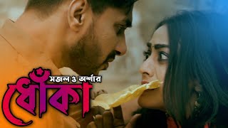 Dhoka  ধোঁকা  Full Drama  Shajal Noor  Orsha  Eid Natok  Bangla Natok 2023  নতুন নাটক ২০২৩ [upl. by Seel]