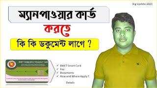 BMET Smart Cardম্যানপাওয়ার কার্ড করতে কি কি ডকুমেন্ট লাগে manpower cardবিএমইটি স্মার্টকার্ডBmet [upl. by Eatnuahc230]