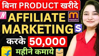 Bina Product Kharide Affiliate Marketing Kaise Kare 2024  Affiliate Marketing For Beginners 2024 [upl. by Ardith735]