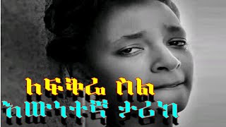 መሳጭ የፍቅር ታሪክYefikir TarikeAmazing Ethiopian True Love Story 2020 [upl. by Brieta]