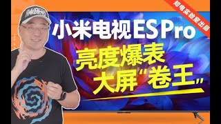 亮度爆表的大屏“卷王”：小米电视ES Pro 86电视评测 [upl. by Ztirf]