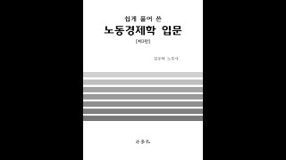 제124강 직각쌍곡선인 수요곡선과 가격탄력성 기초노동경제학김우탁 著 [upl. by Ryley]