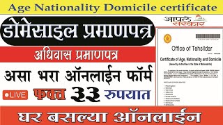 असे काढा Age Nationality Domicile Certificate  Age nationality and domicile certificate2023 [upl. by Jar142]