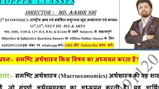 समष्टि अर्थशास्त्र किस विषय का अध्ययन करता है [upl. by Smail]