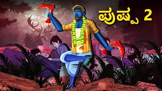 ಪುಷ್ಪ 2  Kannada Horror Stories  Kannada Stories  Stories in Kannada  Koo Koo TV [upl. by Murage268]