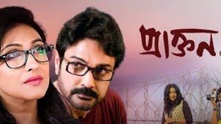 Praktan Full Movie 2024 Prosenjit Chatterjee Rituparna Sengupta Aparajita Soumitra Chatterjee [upl. by Esinaj]