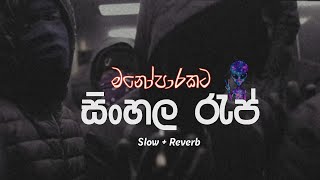 මනෝපාරකටSinhala Rap Song Collection  slowed  reverb❤️‍🩹 [upl. by Hamish]