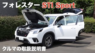 スバル・フォレスター STI スポーツ【オーナーズ◆アイ】詳細検証／SUBARU FORESTER STI Sport  2023 [upl. by Yedarb]