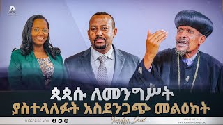 ጳጳሱ ለመንግሥት ያስተላለፉት አስደንጋጭ መልዕክት  ወቅታዊ ጉዳይ  Ethiopian Orthodox Tewahdo Church 2022 Mehreteab Asefa [upl. by Avlis]