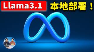 Llama 31 一键本地部署！Meta 最强开源大模型，100保证成功，无需GPU也能运行，可离线使用  零度解说 [upl. by Grosz]