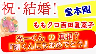 祝☆ご結婚 KinKi Kids 堂本剛 × ももクロ 百田夏菜子 ◆『Happy Happy Greeting』に隠された光一くんのメッセージ？ [upl. by Jeconiah]