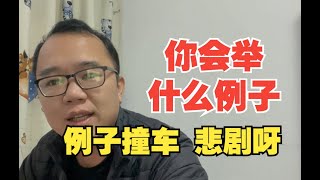 公务员面试：考场上你会举什么例子？ [upl. by Bloxberg]