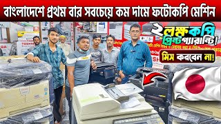 ফটোকপি মেশিন কিনুন🔥Photocopy Machine Price in Bangladesh 2024🔥Photocopier At Lowest Price In BD 2024 [upl. by Ahsoym219]