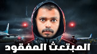 قصة طالب مبتعث مع صديقه المفقود  المبتعث المفقود 💔 [upl. by Ecinwahs]